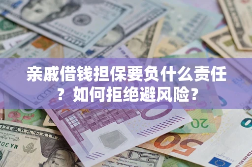 北京亲戚借钱担保要负什么责任？如何拒绝避风险？