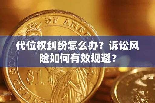北京代位权纠纷怎么办？诉讼风险如何有效规避？