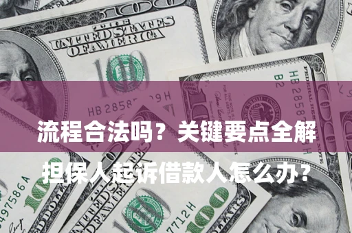 北京

担保人起诉借款人怎么办？流程合法吗？关键要点全解析