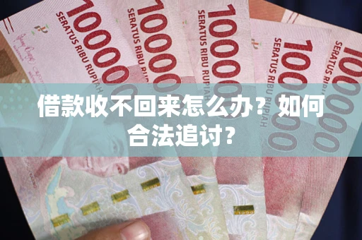 北京借款收不回来怎么办？如何合法追讨？
