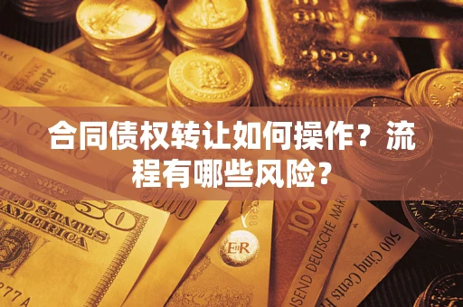 北京合同债权转让如何操作？流程有哪些风险？