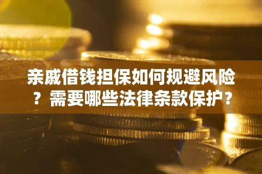 北京亲戚借钱担保如何规避风险？需要哪些法律条款保护？