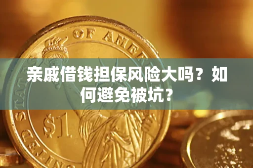 北京亲戚借钱担保风险大吗？如何避免被坑？
