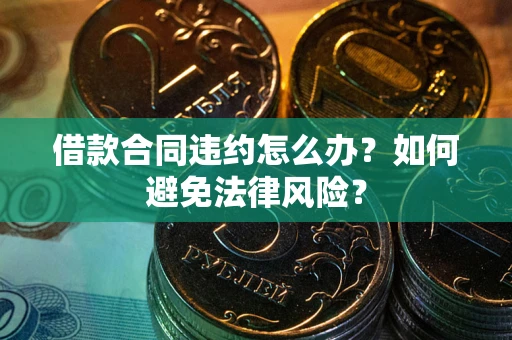 北京借款合同违约怎么办？如何避免法律风险？