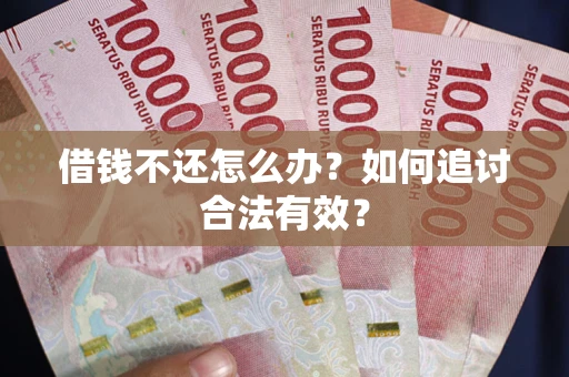 北京借钱不还怎么办？如何追讨合法有效？