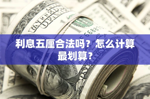 北京利息五厘合法吗？怎么计算最划算？