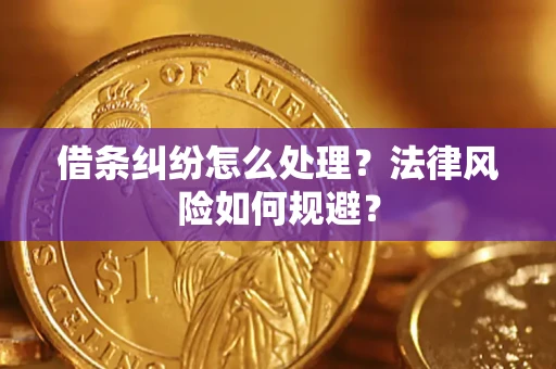 北京借条纠纷怎么处理？法律风险如何规避？