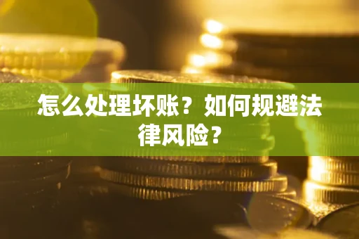 北京怎么处理坏账？如何规避法律风险？