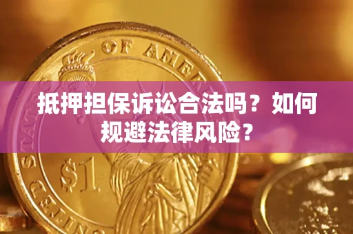 北京抵押担保诉讼合法吗？如何规避法律风险？