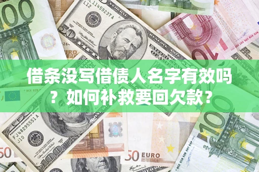 北京借条没写借债人名字有效吗？如何补救要回欠款？