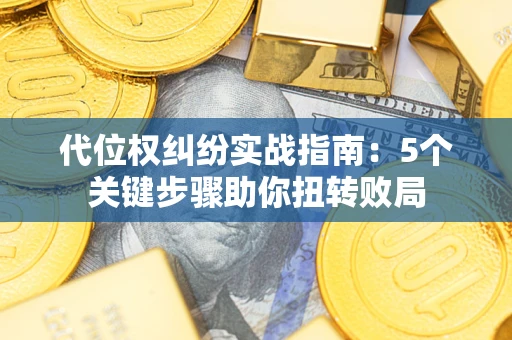 北京代位权纠纷实战指南：5个关键步骤助你扭转败局