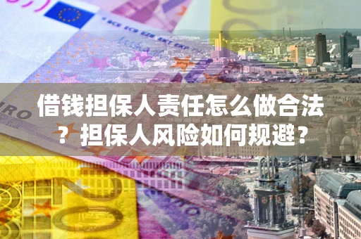 北京借钱担保人责任怎么做合法？担保人风险如何规避？