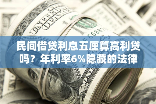 北京民间借贷利息五厘算高利贷吗？年利率6%隐藏的法律风险全解析