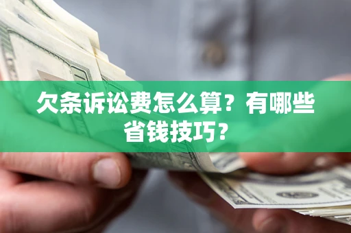 北京欠条诉讼费怎么算？有哪些省钱技巧？