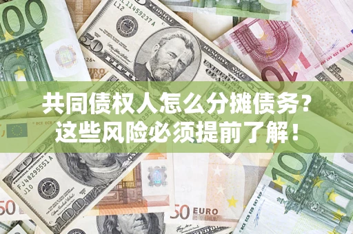 北京共同债权人怎么分摊债务？这些风险必须提前了解！