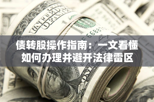 北京债转股操作指南：一文看懂如何办理并避开法律雷区