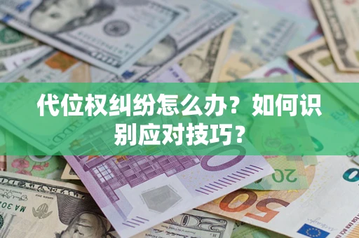 北京代位权纠纷怎么办？如何识别应对技巧？