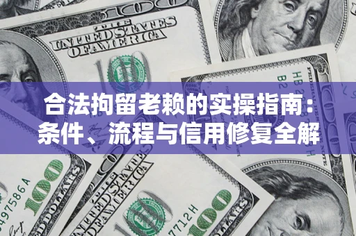 北京合法拘留老赖的实操指南:条件、流程与信用修复全解析 北京合法拘留老赖的实操指南:条件、流程与信用修复全解析