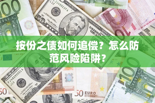 北京按份之债如何追偿？怎么防范风险陷阱？