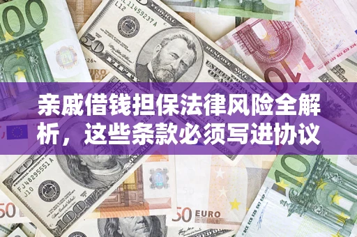 北京亲戚借钱担保法律风险全解析，这些条款必须写进协议