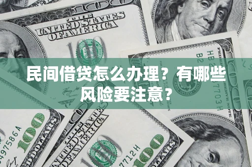 北京民间借贷怎么办理？有哪些风险要注意？