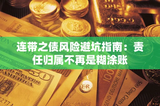 北京连带之债风险避坑指南：责任归属不再是糊涂账