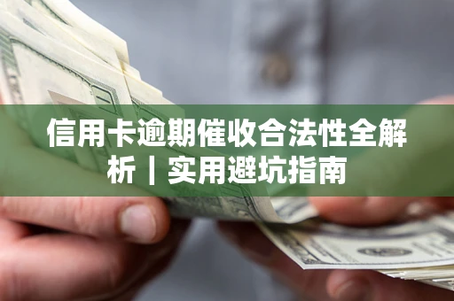 北京信用卡逾期催收合法性全解析｜实用避坑指南